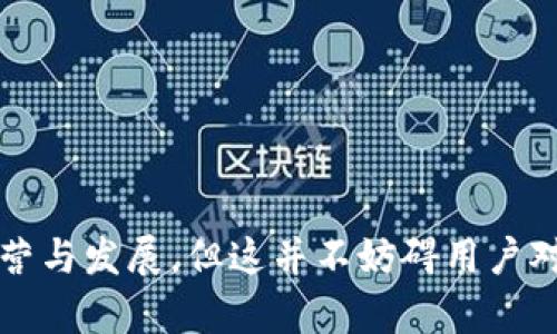 思考一个符合大众用户搜索需求并且的

  tpWallet去中心化钱包是否有项目方？ / 

 guanjianci tpWallet, 去中心化钱包, 区块链, 加密货币 /guanjianci 

### tpWallet去中心化钱包是否有项目方？

随着区块链技术的快速发展，去中心化的数字钱包逐渐成为越来越多用户的选择。tpWallet作为其中一种较为知名的去中心化钱包，其功能和服务受到了越来越多用户的关注。但许多人也有疑问，tpWallet究竟有没有项目方，是否存在中心化管理的风险。在接下来的内容中，我们将深入探讨tpWallet的背景、性质、功能以及有关项目方的疑问。

#### tpWallet的背景和性质

tpWallet是一款旨在提供安全、便捷的数字资产存储和管理方案的去中心化钱包。它通过区块链技术实现了资产管理的去中心化特征。用户的资产以智能合约的形式存储在区块链上，确保没有单一实体能够控制用户的私钥，从而提高了安全性。

去中心化钱包的优势在于：

1. **安全性高**：用户的资产不被存储在中心化的服务器上，相对减少了被黑客攻击的风险。
2. **隐私保护**：用户的数据和交易记录不会被中心化平台存储或监控，保护了用户的隐私。
3. **自主掌控**：用户完全掌握自己的私钥，具备自主控制的权力。

然而，尽管去中心化钱包具有这些优势，用户仍希望了解其背后的项目方和技术支持团队，以便对安全性和信任度进行评估。

#### tpWallet是否有项目方？

首先需要明确的是，许多去中心化的钱包并不是完全无项目方的。虽然这些钱包在使用时强调去中心化的特点，但其背后通常还是有一个团队在进行开发和维护。tpWallet也不例外，其背后有一个专门的技术团队不断进行产品和更新。

这个团队可能涉及以下几个方面的工作：

1. **技术维护**：团队负责监测钱包的运行状态，确保其在网络高峰期间的稳定性，同时也要及时修补可能出现的漏洞。
2. **用户支持**：提供技术支持和用户咨询，帮助用户解答在使用过程中遇到的问题。
3. **功能迭代**：根据市场需求和技术发展，持续迭代钱包的功能，以满足用户的新需求。

尽管有项目方的存在，tpWallet依旧力图保持去中心化的特性，因此用户在钱包中的资产仍可得到安全保障。

### 相关问题探讨

#### 问题1：tpWallet的安全性如何？

安全性是用户选择去中心化钱包时最关心的问题。tpWallet在这方面的设计上充分体现了去中心化的优势。它通过智能合约来管理资产，用户拥有自己的私钥，并且钱包本身并不存储用户的密码或交易记录，这大大降低了被盗风险。

第一，tpWallet在安全措施上引入了多重签名技术。在这种模式下，交易需要多方确认才能完成，这就要求多个私钥共同作用，从而增强了安全性。

第二，tpWallet实现了冷钱包和热钱包的组合。冷钱包可以隔离网络，不直接连接到互联网，适用于长期存储，而热钱包则提供便捷的日常交易功能。这种方式有效地降低了因网络攻击导致的资产损失风险。

第三，所有的交易都通过分布式账本进行存储和验证，使得用户的资产信息在网络上公开透明，任何人都可以查阅，避免因中心化管理所带来的信息不对称。

总的来说，tpWallet在安全性上采取了多重策略，保护用户资产不受损失。但用户在使用时也需保持警惕，定期备份私钥，并确保私钥的安全性，避免因个人管理不当引发的损失。

#### 问题2：tpWallet支持哪些加密货币？

用户在选择一个数字钱包时，通常会考虑其对不同加密货币的支持情况。tpWallet据称支持多种主流加密货币，包括但不限于比特币（BTC）、以太坊（ETH）、瑞波币（XRP）、莱特币（LTC）等。对于一款去中心化钱包而言，支持的加密货币种类越丰富，用户的选择也就越灵活。

首先，tpWallet的多币种支持为用户提供了交易的便利，使得用户可以在同一个平台上管理不同的资产，而无需频繁切换平台。这对需要频繁交易的活跃用户尤为重要。

其次，支持多链资产的功能使得tpWallet可以与不同的区块链互通，用户无须担心交易的复杂性。这种互通性还有助于推动用户对不同数字资产的投资兴趣。

最后，tpWallet还通过集成不同的去中心化交易所，使得用户能够在钱包内直接进行交易，而无需转到其他平台进行买卖。这种便利性给用户带来了更流畅的使用体验。

因此，从支持的加密货币来看，tpWallet能够为用户提供较为全面的选择，满足大多数用户的需求。

#### 问题3：如何使用tpWallet进行交易？

对于新用户而言，了解如何在tpWallet上进行交易是使用该钱包的重要一环。通常，tpWallet的使用流程可以分为几个步骤：

1. **下载与安装**：首先，用户需要前往tpWallet的官方网站或可信赖的应用商店，下载相应的应用程序并安装。

2. **创建或导入钱包**：安装完成后，用户可以选择创建新钱包或导入已有钱包。创建新钱包时，系统会生成一组私钥和助记词，用户需要妥善保存。

3. **充值与转账**：用户可以通过发送其他钱包的加密货币到tpWallet的地址中进行充值，而转账则只需输入对方的钱包地址和希望转账的金额即可。

4. **交易确认**：所有的交易将在区块链上通过智能合约进行验证，用户需要等待网络确认，通常情况下，这一操作非常快速。

5. **查看交易记录**：tpWallet会提供用户的交易记录，用户可以随时查看历史交易，确保资金安全。

需要注意的是，在进行交易时，用户要仔细核对对方地址和交易金额，避免因输错地址导致的资产损失。同时，用户还需了解不同加密货币的网络费用，以确保交易能够顺利完成。

总之，tpWallet为用户提供了相对简单的交易流程，适合各种层次的用户使用。

#### 问题4：tpWallet的手续费如何？

手续费是用户在使用任何加密货币钱包时无法避免的一个环节。对于tpWallet而言，手续费的计算机制主要依赖于所进行的交易类型和所使用的区块链网络。

一般来说，tpWallet不会对用户的资产进行额外的收费，而是收取网络费用。网络费用是由区块链网络本身产生的，用于支付给矿工或验证者处理交易的报酬。

用户可以在进行交易时，自行选择想要支付的网络手续费。一般情况下，手续费越高，交易被确认的速度就越快。而在网络闲时，手续费相对较低，用户可以根据自身需求选择合适的手续费。

另外，tpWallet也会定期对手续费进行，以便帮助用户在交易时节省成本。总体来说，tpWallet的手续费相对友好，特别是对于大宗交易的用户而言，采用合理的手续费设置能在很大程度上降低交易成本。

#### 问题5：tpWallet如何保证用户隐私？

隐私保护是去中心化钱包的一大卖点，tpWallet也在这一方面做出了不懈努力。

首先，tpWallet在架构设计上确保用户信息的去中心化存储。用户的私钥和敏感信息不会被存储在中心化的服务器上，而是完全由用户掌控，确保了隐私不被泄露。

其次，所有交易信息都以加密形式存储在区块链上，且交易记录具有匿名性。虽然每一笔交易都是公开透明的，但用户的个人身份信息与交易记录无法直接对应，大大保护了用户的隐私。

最后，tpWallet定期进行安全审核与漏洞排查，以防止黑客攻击和网络安全事件的发生。此外，团队鼓励用户启用额外的安全措施，如双重认证，提高账户的安全性。

综合来看，tpWallet在隐私保护方面展现了扎实的技术壁垒，努力为用户提供安全、私密的交易环境。

#### 问题6：tpWallet未来的发展规划是什么？

随着区块链技术的不断发展，tpWallet也在适时规划未来的发展方向。团队希望借助提升用户体验和引入新技术来推动产品的进一步完善。

首先，tpWallet计划引入更为灵活的跨链交易功能。未来，用户将能够在不同区块链间自由转移资产，提升资金的流动性。

其次，tpWallet还打算逐渐引入人工智能技术，通过智能合约的提高交易效率，并针对用户提供更具个性化的服务。

最后，团队也希望与更多的第三方平台进行合作，共同推动去中心化金融（DeFi）和非同质化代币（NFT）的发展，以便吸引更多的用户加入。

总而言之，tpWallet的未来规划指向更高的技术应用和丰富的用户生态圈，致力于为用户提供更完美的去中心化钱包使用体验。

总结来说，tpWallet作为一款去中心化的钱包在安全性、多个支持资产、使用便捷性、手续费以及隐私保护方面表现出了较强的能力。虽然有项目方在支持其运营与发展，但这并不妨碍用户对其资产的去中心化管理，反而通过技术支持提供了用户更多保障。用户在选择使用时应根据自身需求，充分理解各个方面的功能与风险，以便做出最优的决策。
