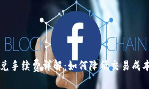 tpWallet闪兑手续费详解：如何降低交易成本的实用指南