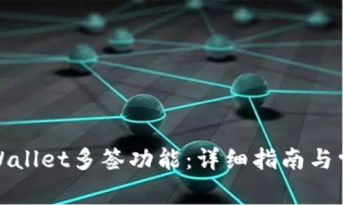 如何设置tpWallet多签功能:详细指南与常见问题解答