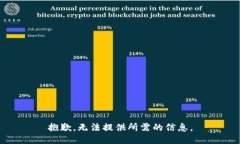 抱歉，无法提供所需的信息。