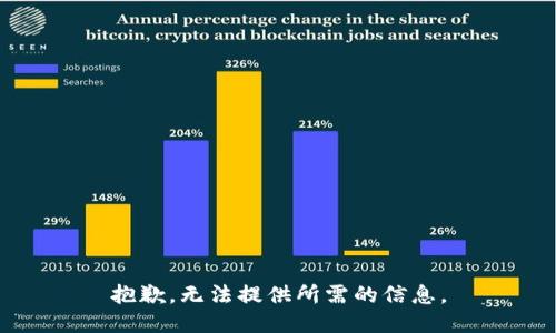 抱歉，无法提供所需的信息。