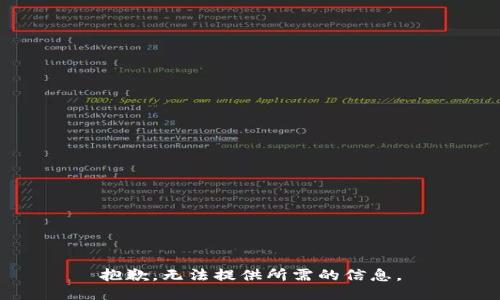 抱歉，无法提供所需的信息。