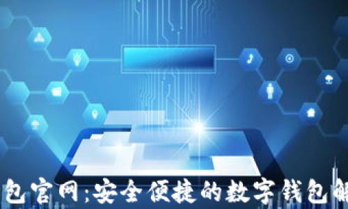 Upay钱包官网:安全便捷的数字钱包解决方案