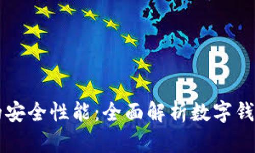tpWallet的安全性能:全面解析数字钱包安全保障