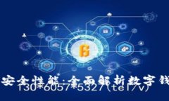tpWallet的安全性能：全面解析数字钱包