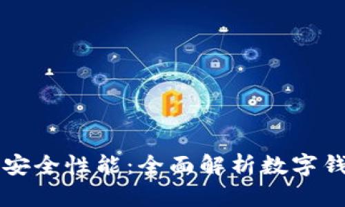 tpWallet的安全性能:全面解析数字钱包安全保障