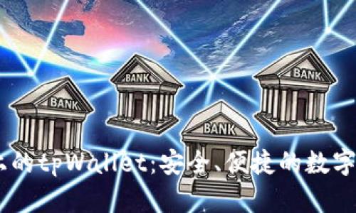 全面解析Avax链上的tpWallet:安全、便捷的数字资产管理解决方案