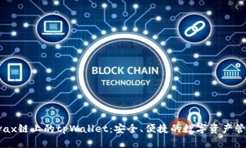 全面解析Avax链上的tpWallet:安全、便捷的数字资产管理解决方案