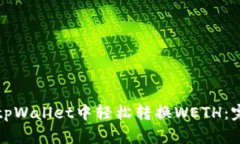 如何在tpWallet中轻松转换WETH：完整指南