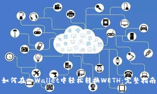 如何在tpWallet中轻松转换WETH:完整指南