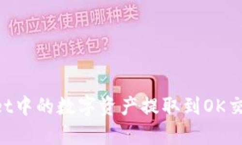 如何将tpWallet中的数字资产提取到OK交易所:完整指南