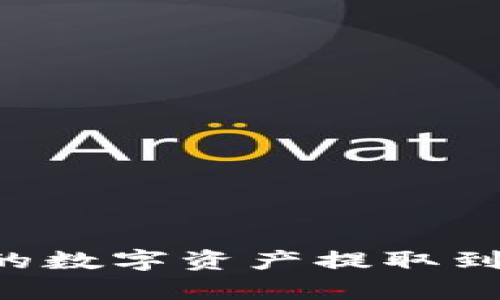如何将tpWallet中的数字资产提取到OK交易所:完整指南