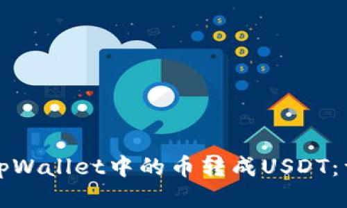如何将tpWallet中的币转成USDT:详尽指南