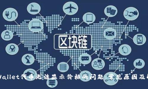 解决tpWallet代币无法显示价格的问题:常见原因及解决方案
