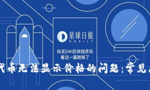 解决tpWallet代币无法显示价格的问题:常见原因及解决方案