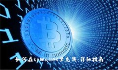 如何在tpWallet里充钱：详细指南