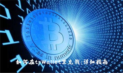 如何在tpWallet里充钱:详细指南