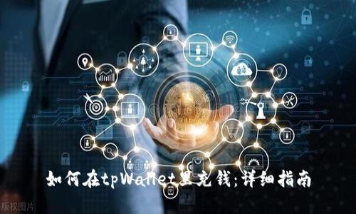 如何在tpWallet里充钱:详细指南