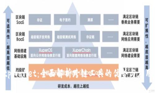 tpWallet:全面解析跨链工具的优势与应用