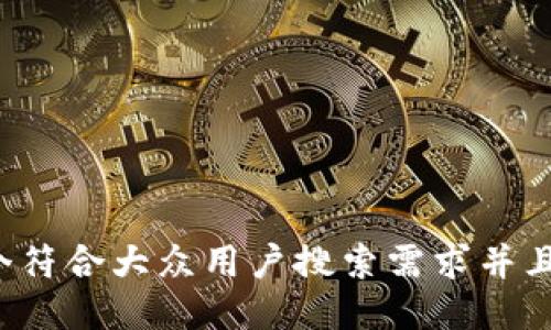 思考一个符合大众用户搜索需求并且的，放进