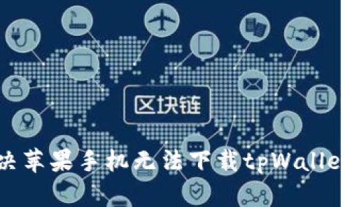 如何解决苹果手机无法下载tpWallet的问题