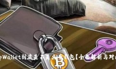 tpWallet到底是不是火币钱包？全面解析