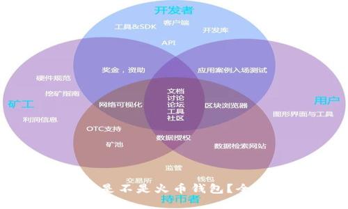 tpWallet到底是不是火币钱包?全面解析与对比