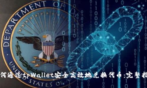 如何通过tpWallet安全高效地兑换代币:完整指南