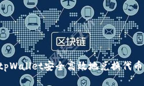 如何通过tpWallet安全高效地兑换代币:完整指南