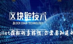 探索tpWallet图标的多样性：你需要知道
