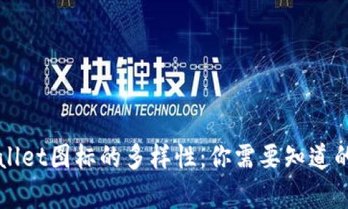 探索tpWallet图标的多样性:你需要知道的所有细节