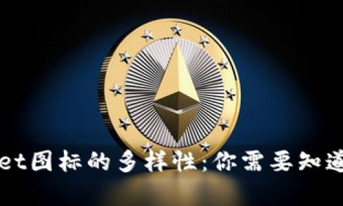 探索tpWallet图标的多样性:你需要知道的所有细节