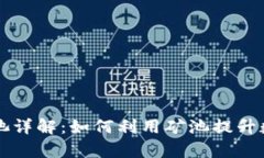 tpWallet矿池详解：如何利用矿池提升数