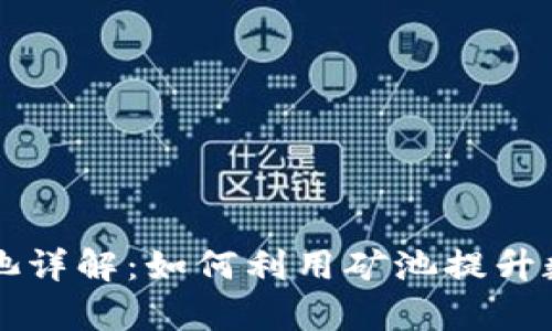 tpWallet矿池详解:如何利用矿池提升数字资产收益