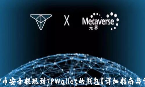 如何将欧易U币安全提现到TPWallet的钱包?详细指南与常见问题解答