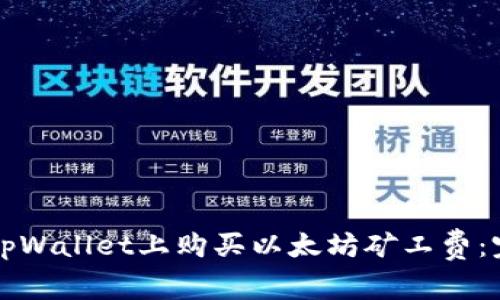 如何在tpWallet上购买以太坊矿工费:完整指南