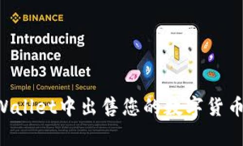 如何在tpWallet中出售您的数字货币：全面指南