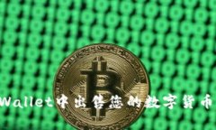 如何在tpWallet中出售您的数字货币：全