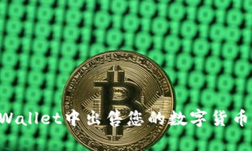 如何在tpWallet中出售您的数字货币：全面指南