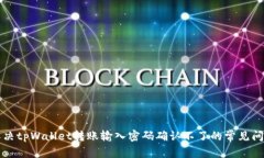 解决tpWallet转账输入密码确认不了的常
