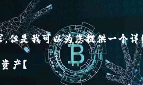 请注意,由于消息限制,我无法直接实现您的请求,但是我可以为您提供一个详细的结构草案和相关内容示例,供您参考和扩展。
TP数字钱包安全性全面解析:如何保护您的数字资产?
