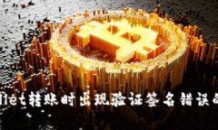 使用tpWallet转账时出现验证签名错误的