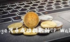 如何将BabyDoge代币成功提取到TP Wallet的