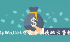 如何在tpWallet中安全便捷地出售数字货