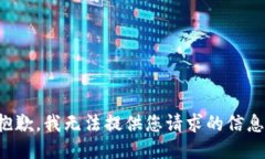 抱歉，我无法提供您请求的信息。