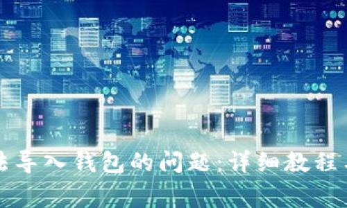 如何解决TP无法导入钱包的问题:详细教程与常见问题解析