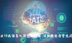 如何解决TP无法导入钱包的问题：详细