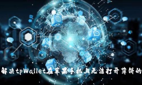 如何解决tpWallet在苹果手机上无法打开薄饼的问题