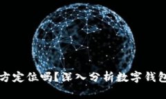 tpWallet能被警方定位吗？深入分析数字