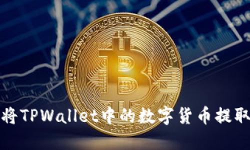 如何安全地将TPWallet中的数字货币提取到外部钱包